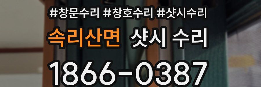 속리산면 샷시 수리