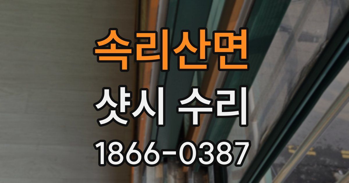 속리산면 샷시 수리