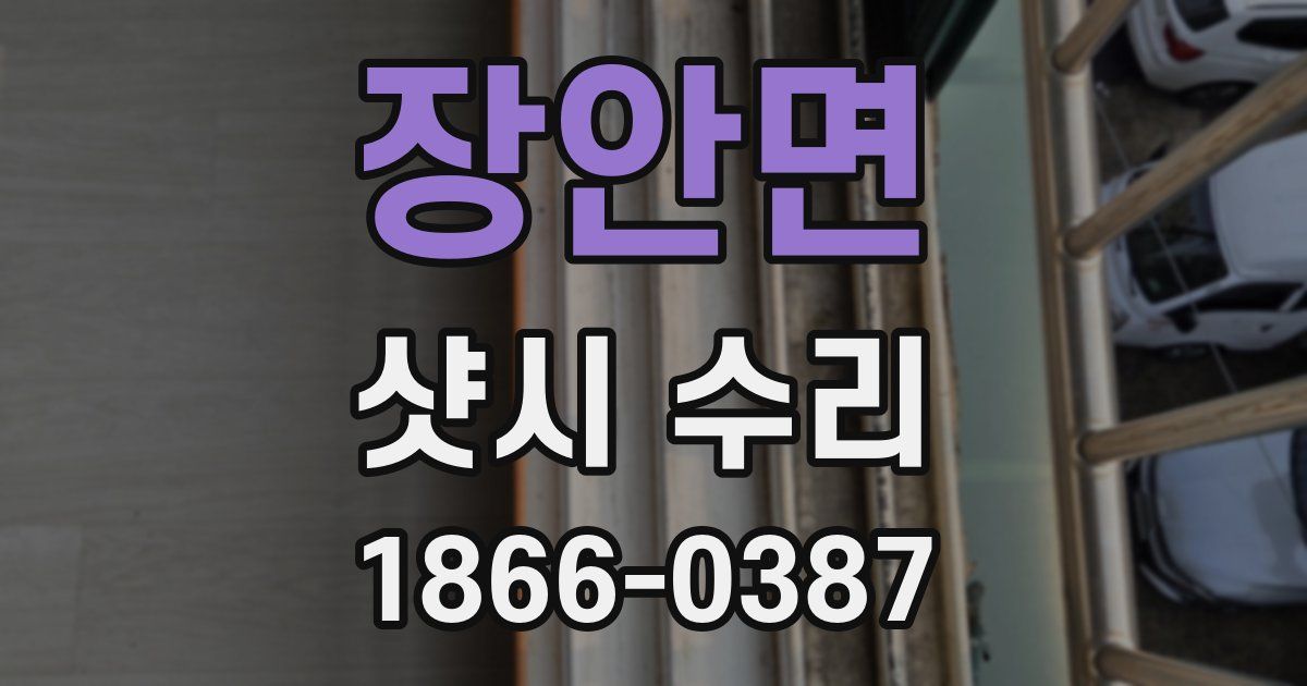 장안면 샷시 수리
