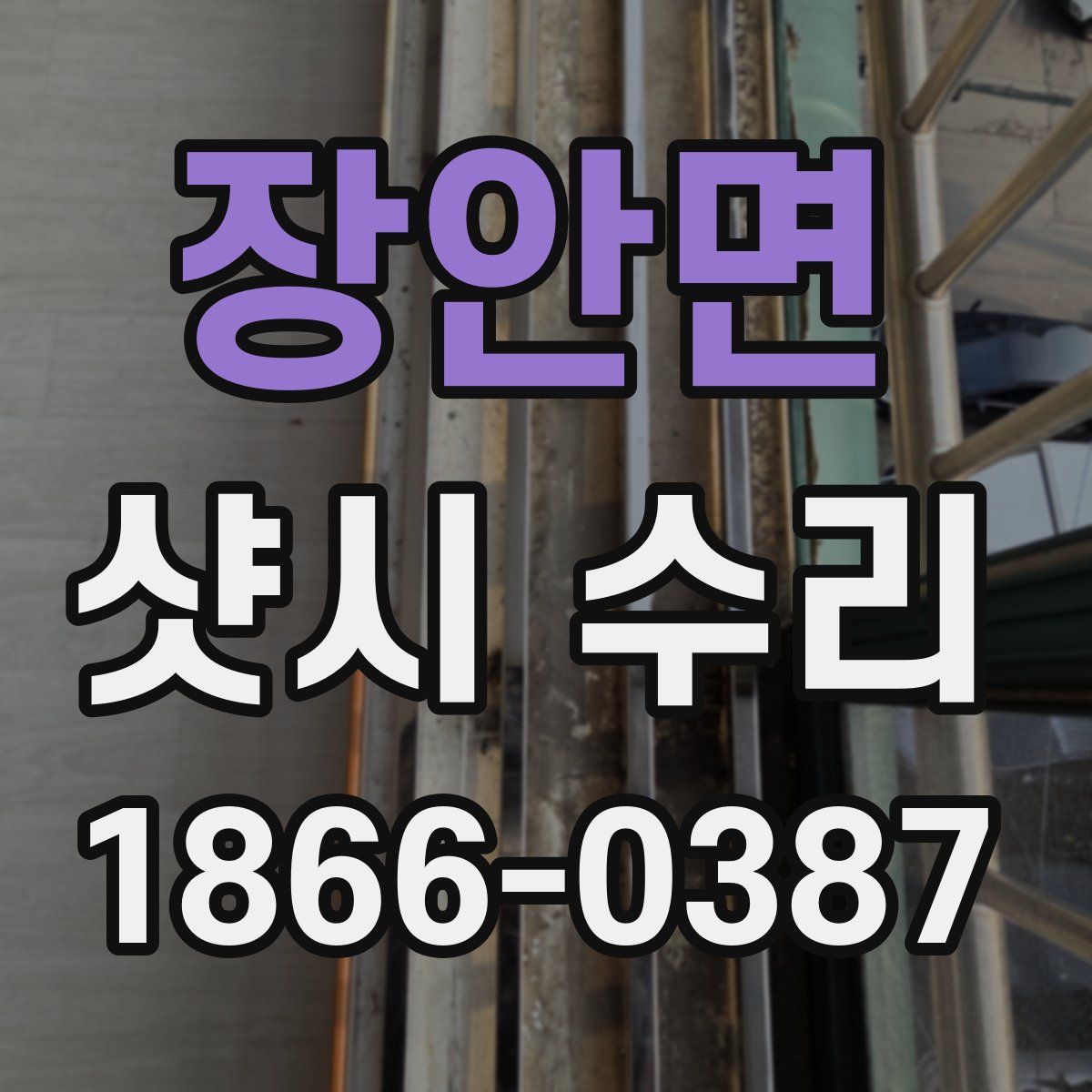 장안면 샷시 수리