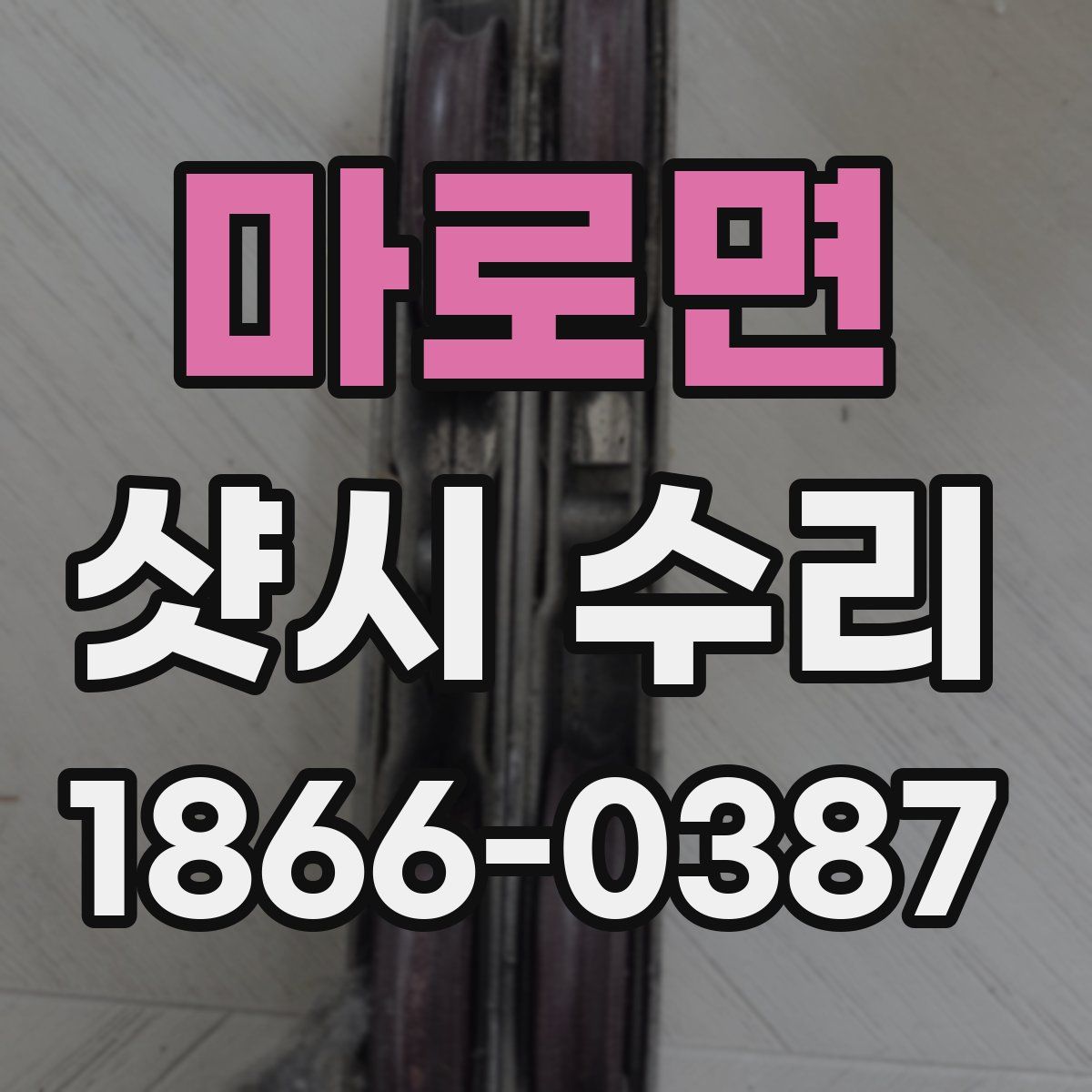 마로면 샷시 수리