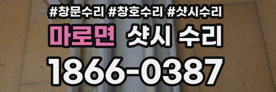마로면 샷시 수리