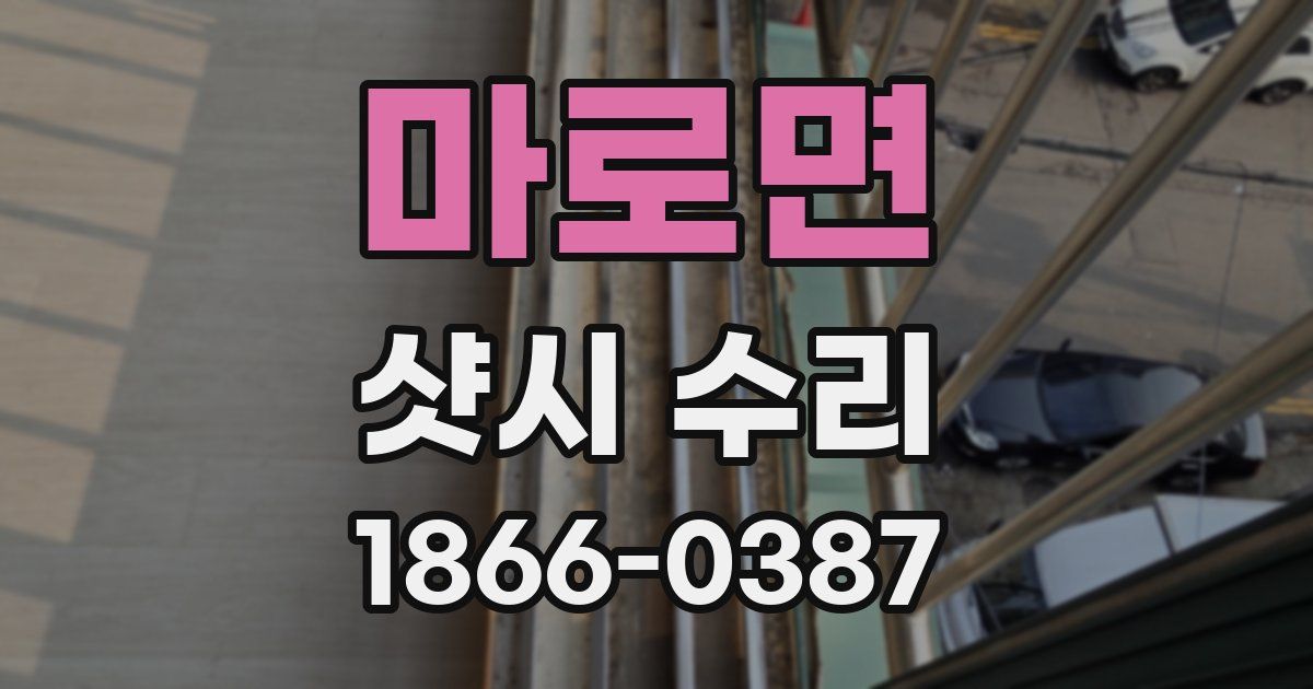 마로면 샷시 수리
