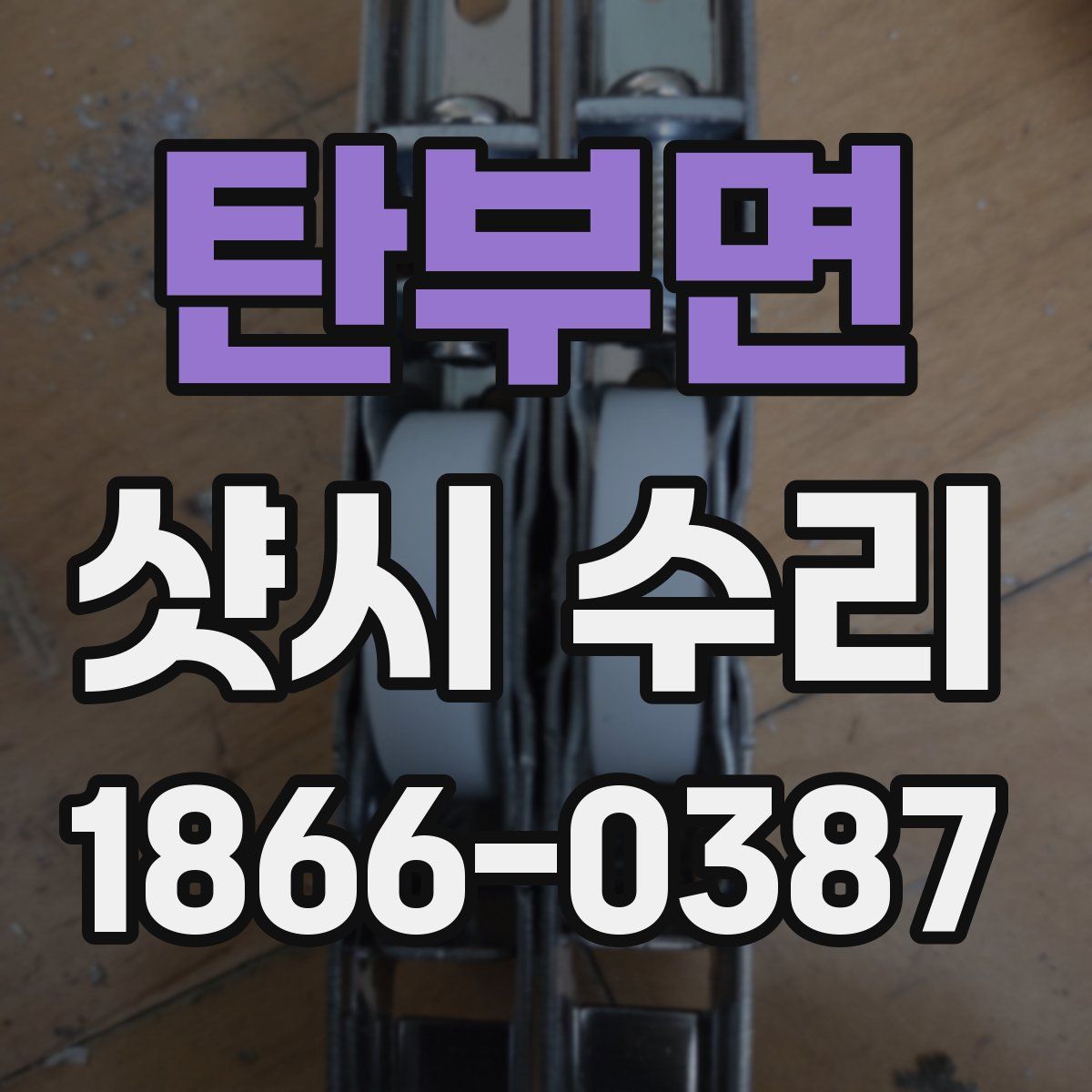 탄부면 샷시 수리