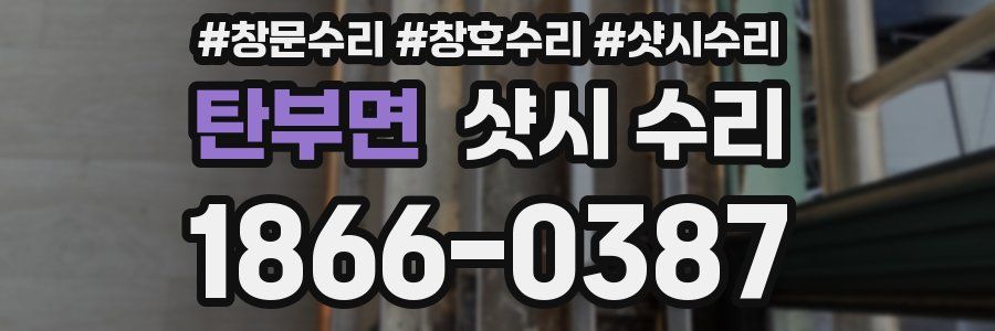 탄부면 샷시 수리