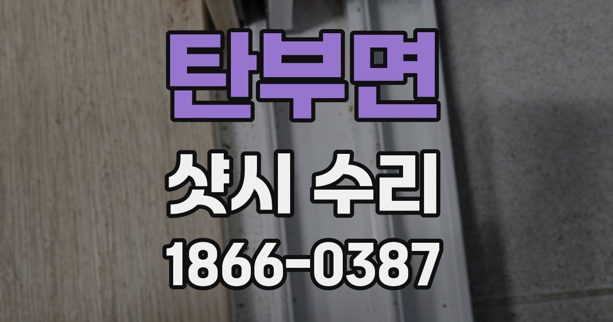 탄부면 샷시 수리