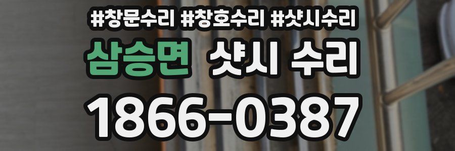 삼승면 샷시 수리