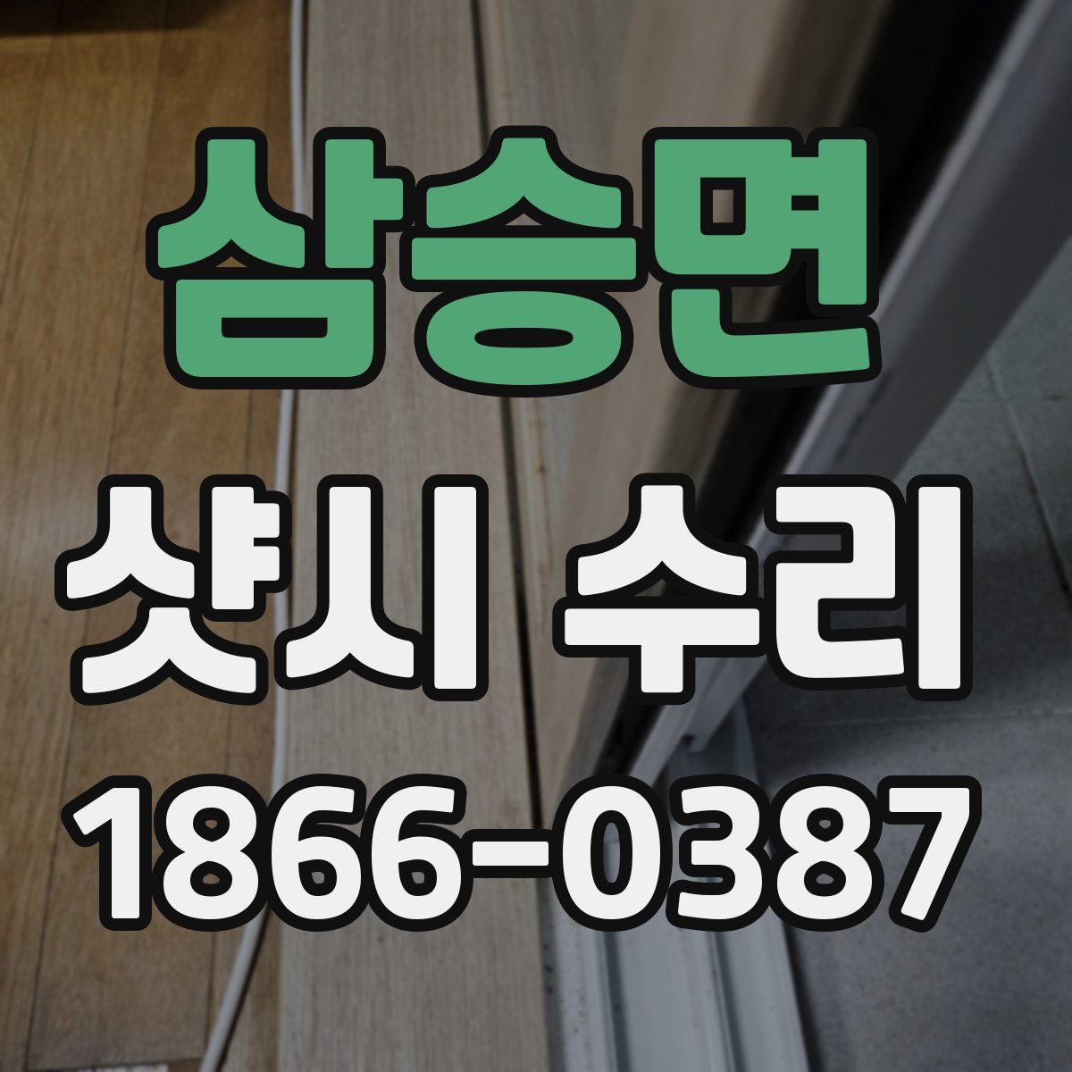 삼승면 샷시 수리