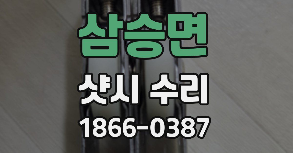 삼승면 샷시 수리