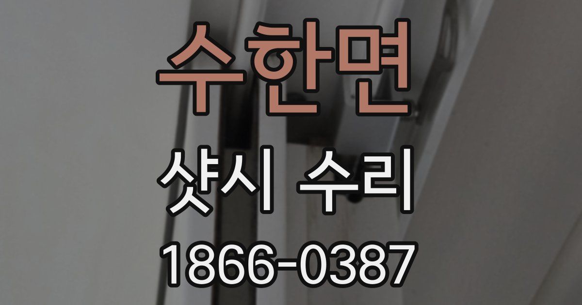 수한면 샷시 수리