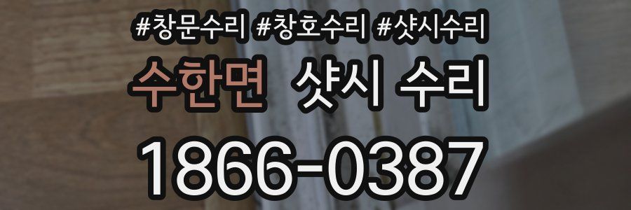 수한면 샷시 수리