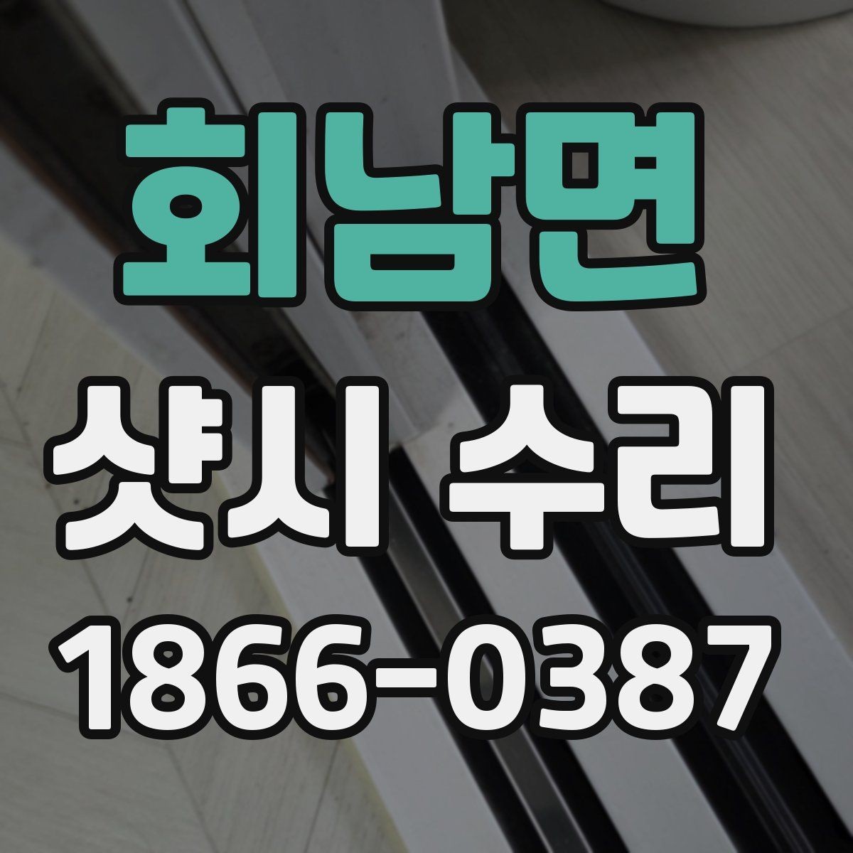 회남면 샷시 수리 진행 전 방음 상태 점검하기