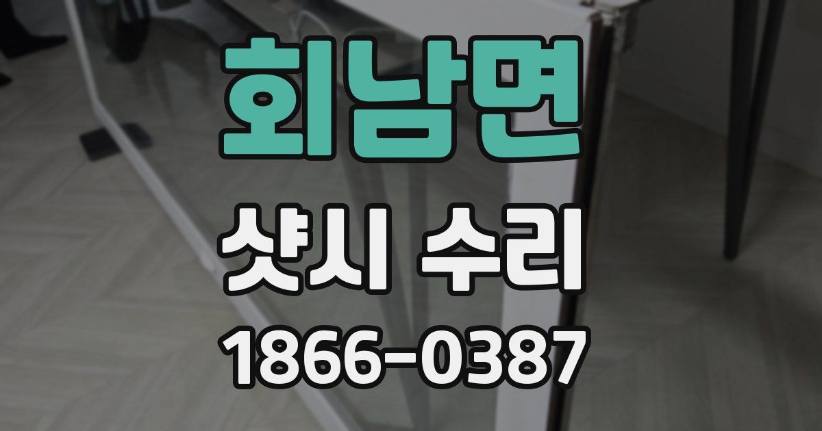 회남면 샷시 수리