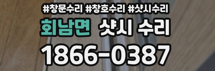 회남면 샷시 수리