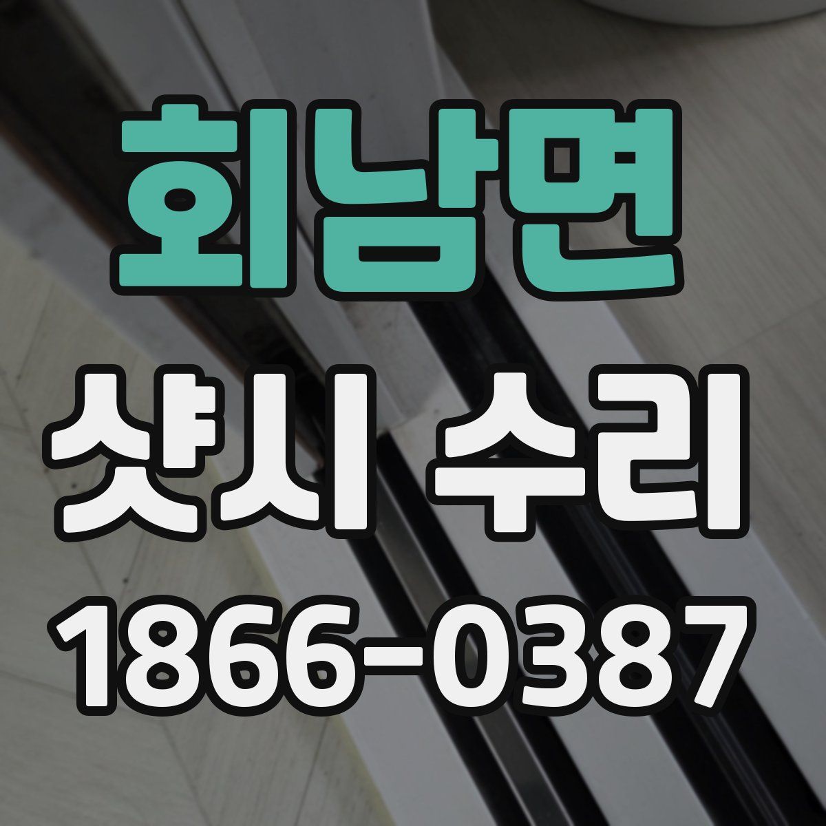 회남면 샷시 수리