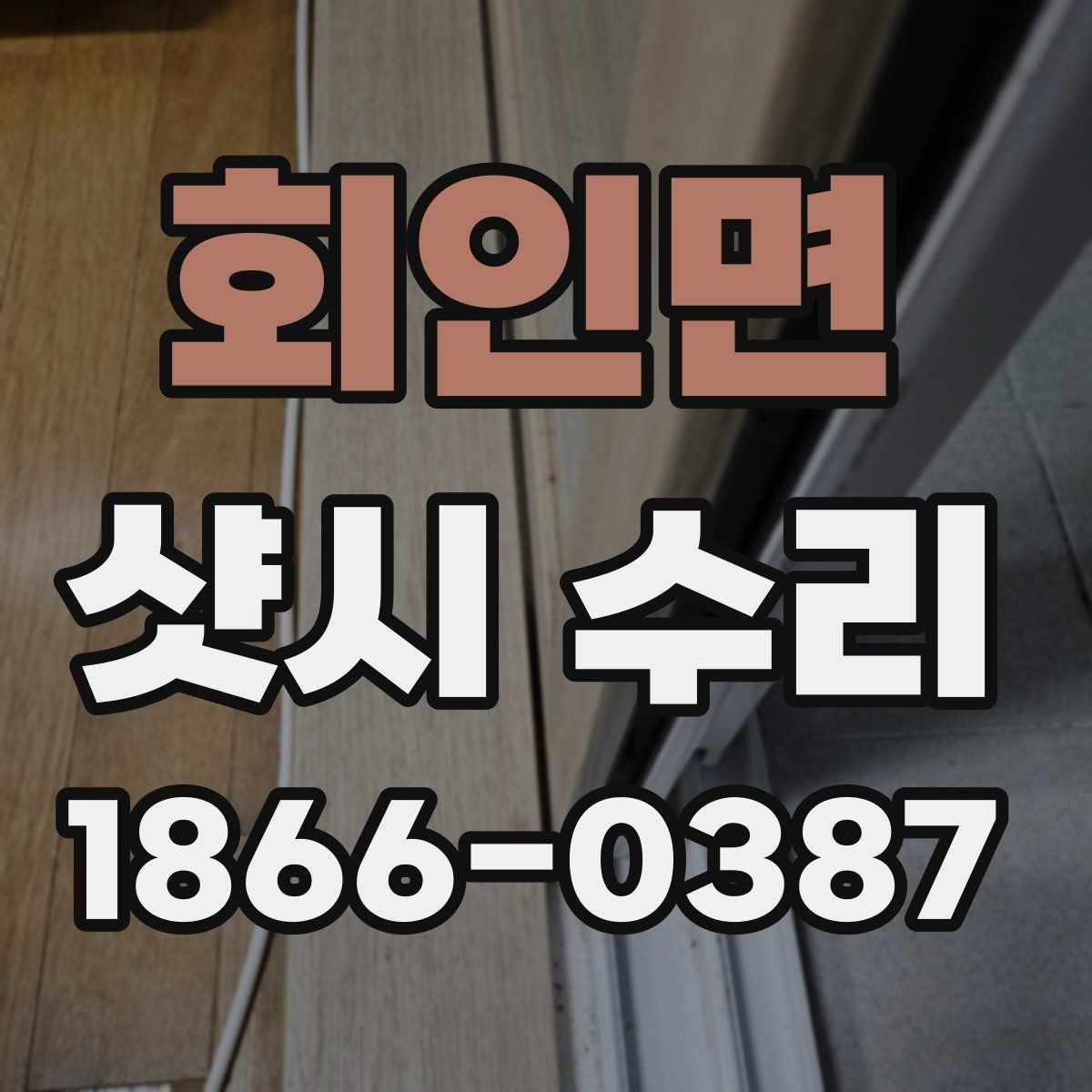 회인면 샷시 수리 업체 상담 시 질문할 내용