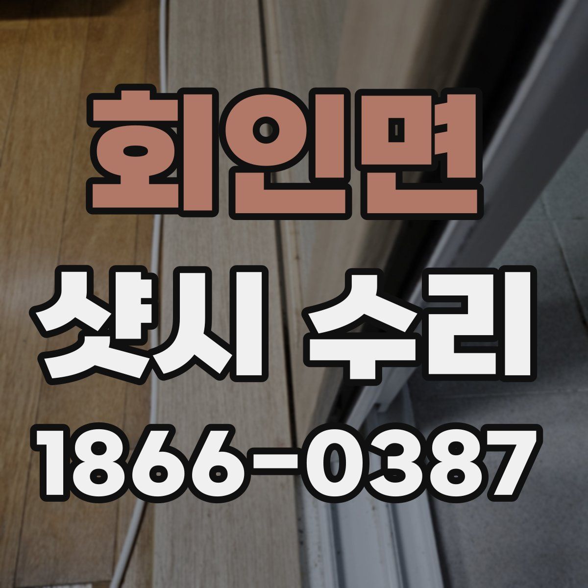 회인면 샷시 수리