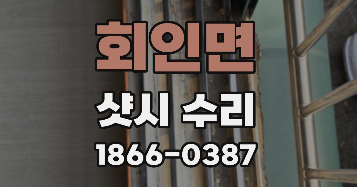 회인면 샷시 수리