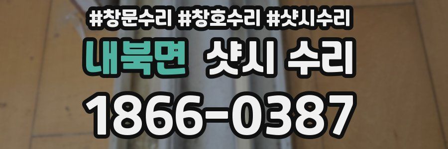 내북면 샷시 수리