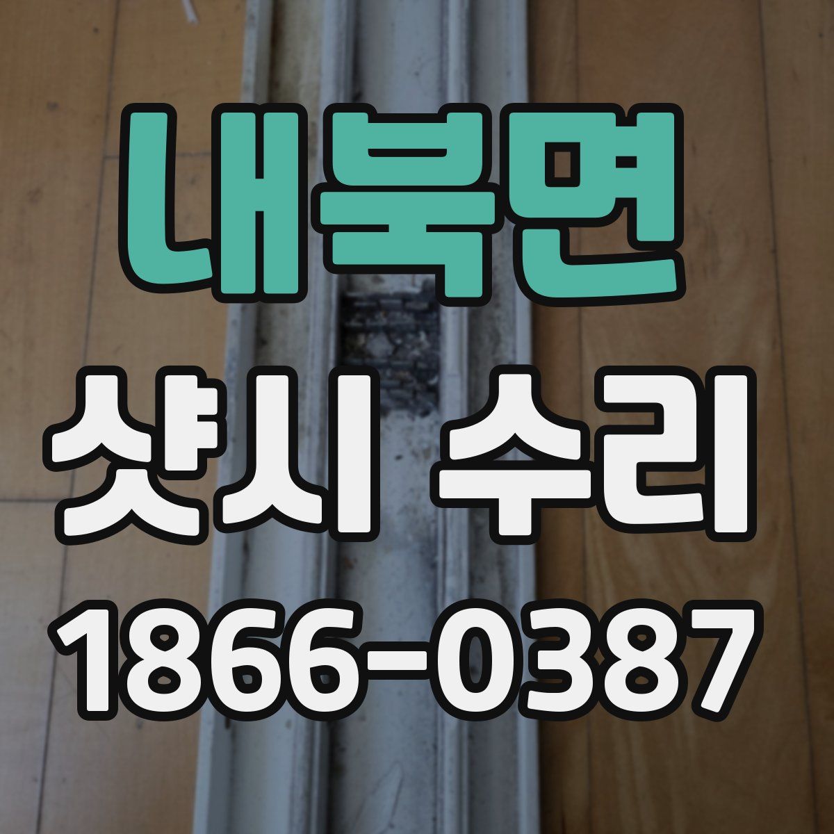 내북면 샷시 수리