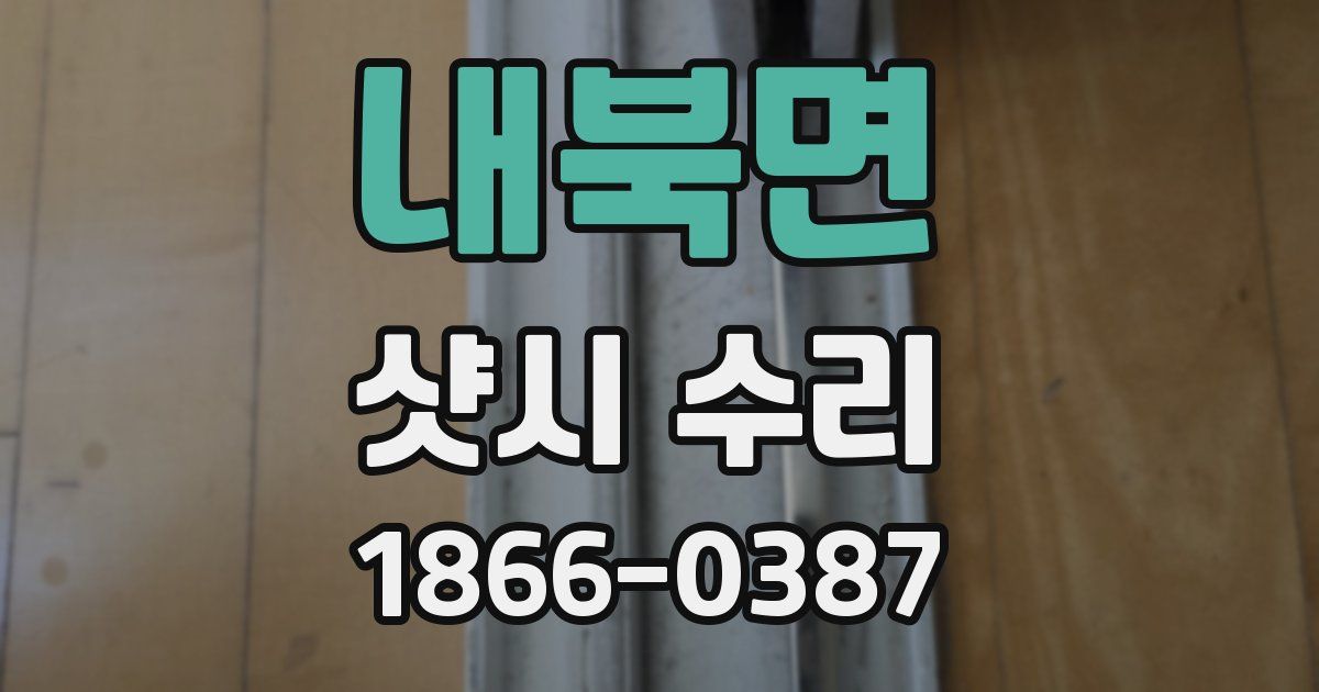 내북면 샷시 수리