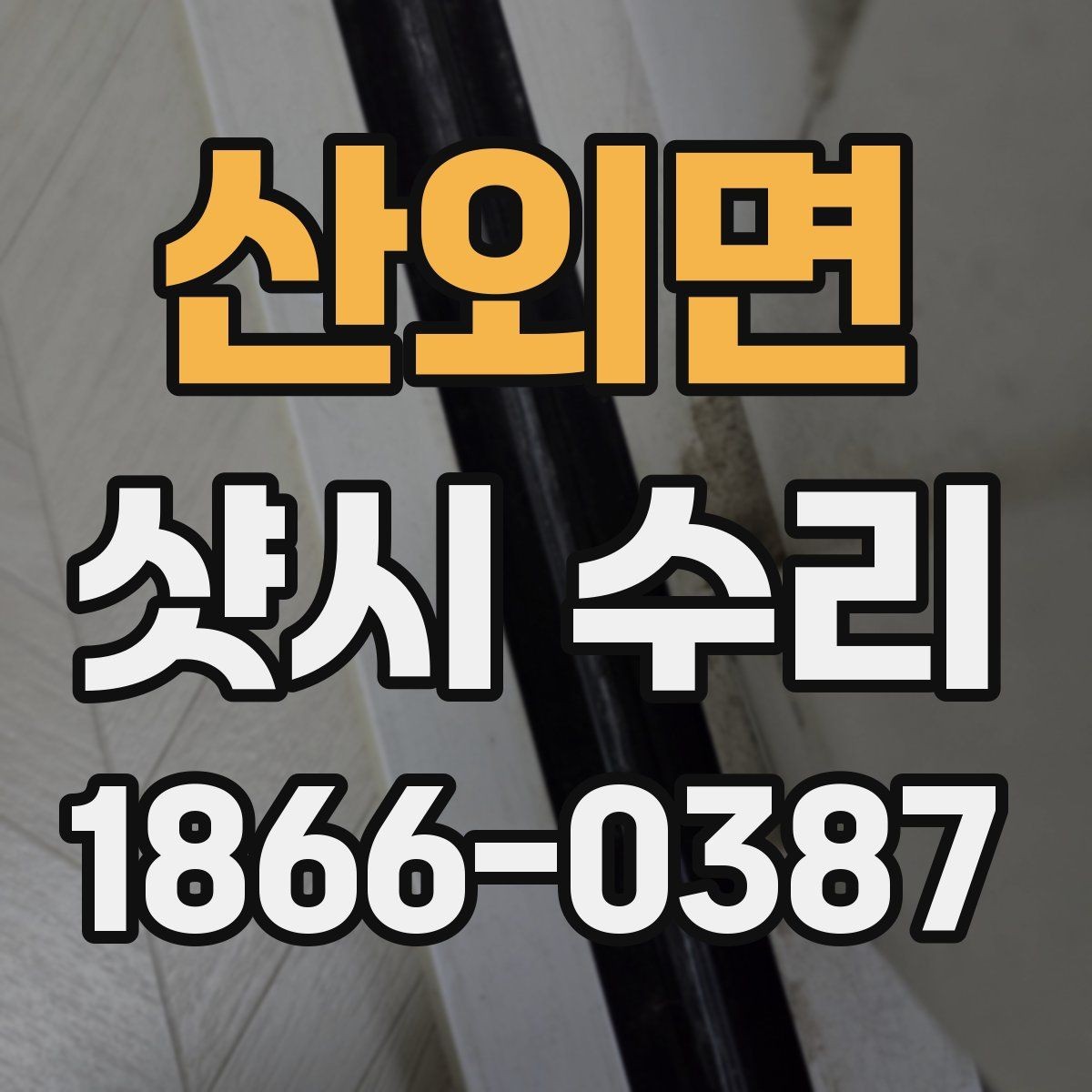 산외면 샷시 수리 업체에 의뢰하기 전 비교해야 할 기준