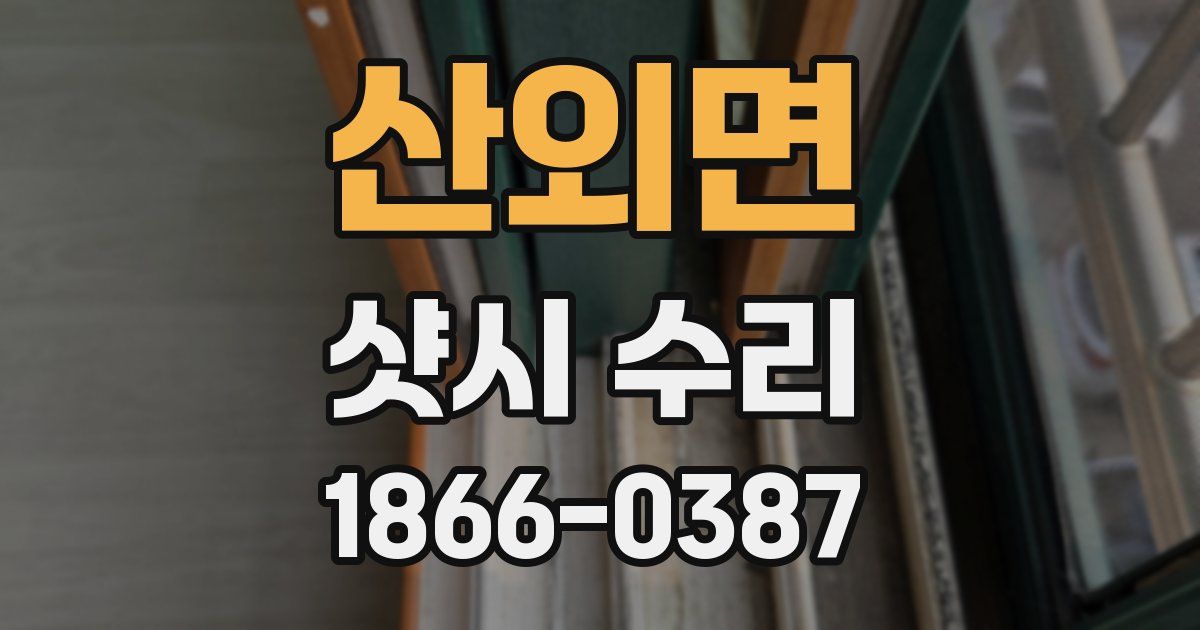 산외면 샷시 수리