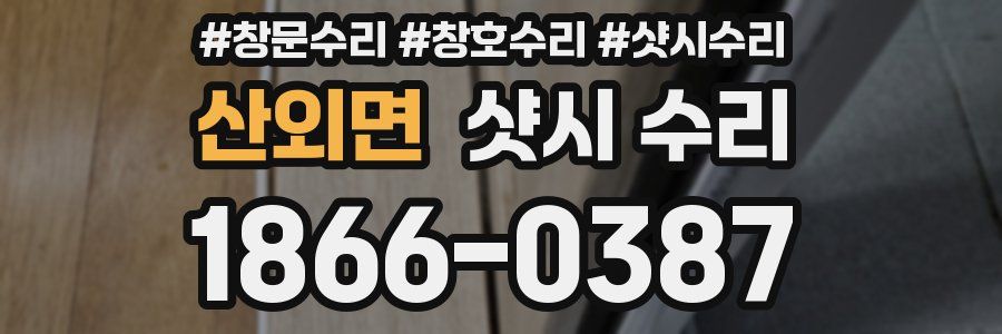 산외면 샷시 수리