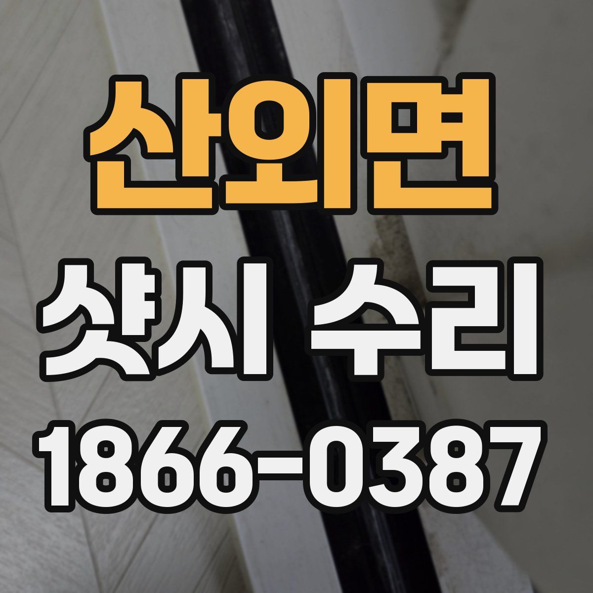 산외면 샷시 수리