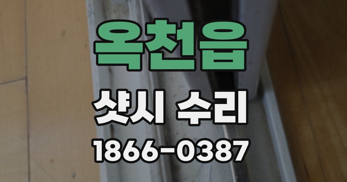 옥천읍 샷시 수리