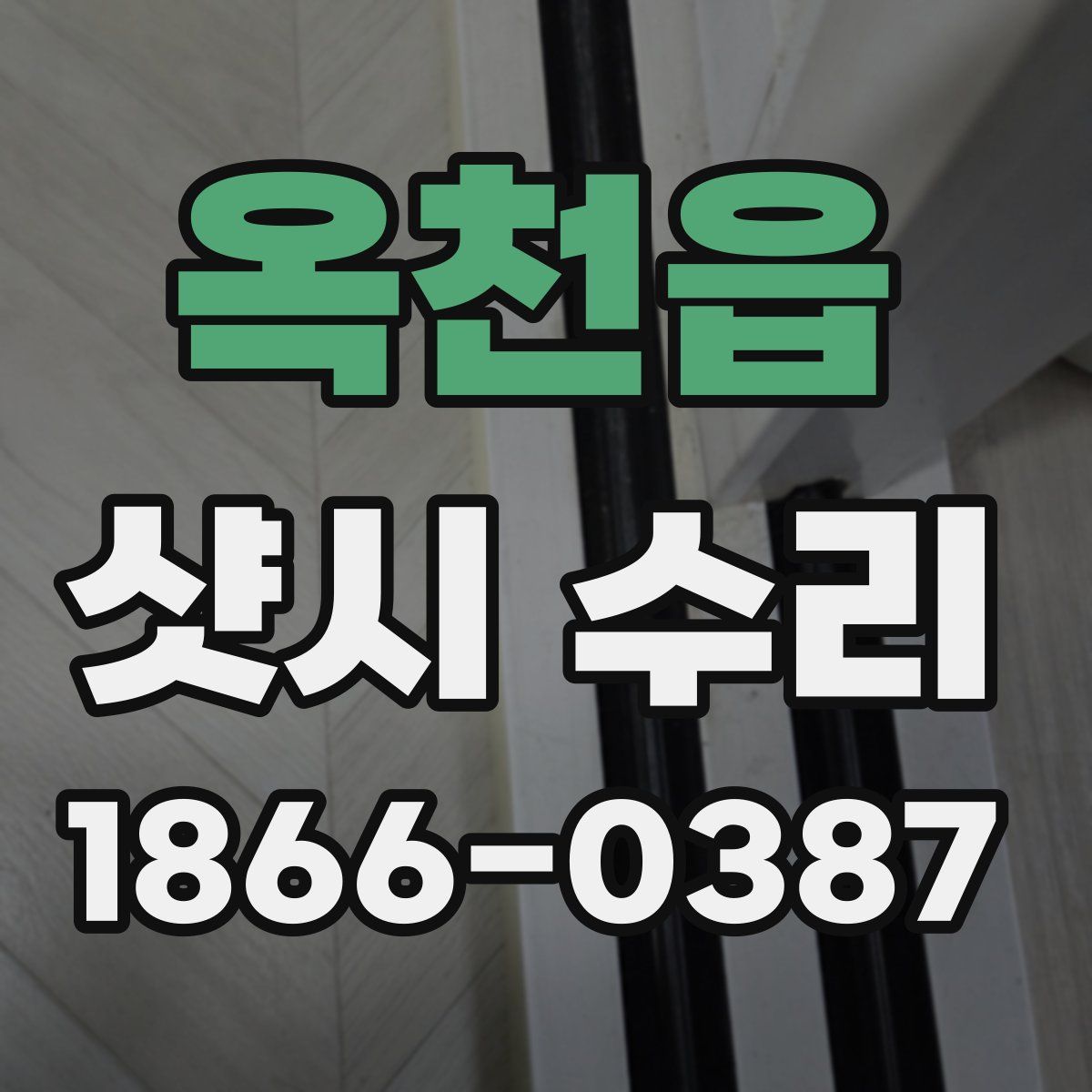 옥천읍 샷시 수리