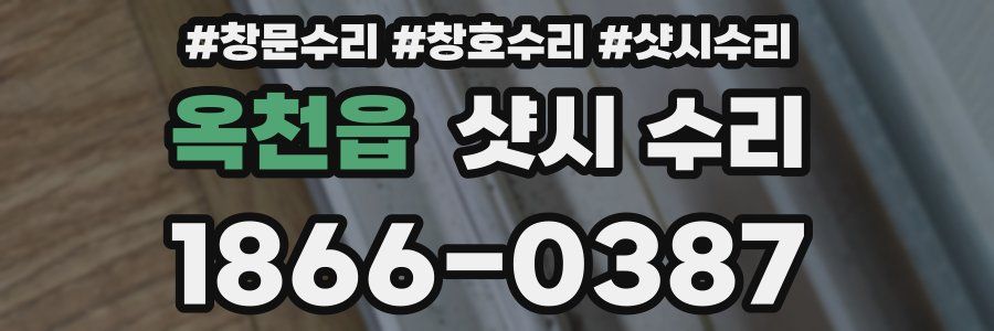 옥천읍 샷시 수리