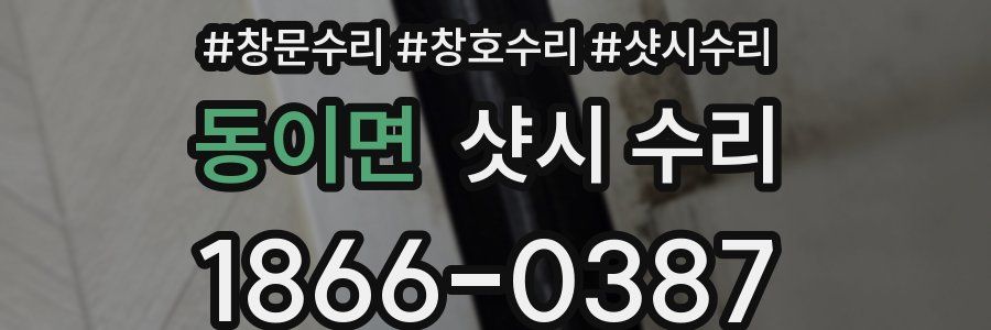 동이면 샷시 수리