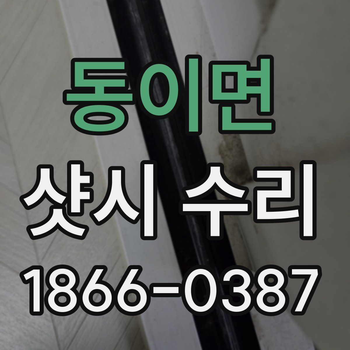 동이면 샷시 수리