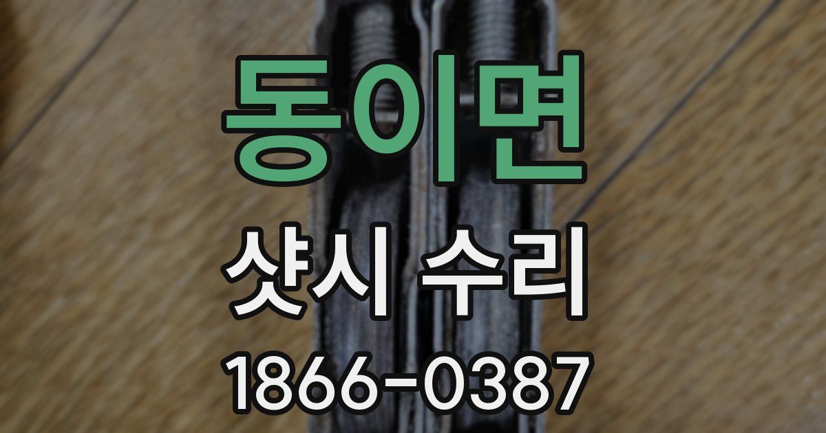 동이면 샷시 수리