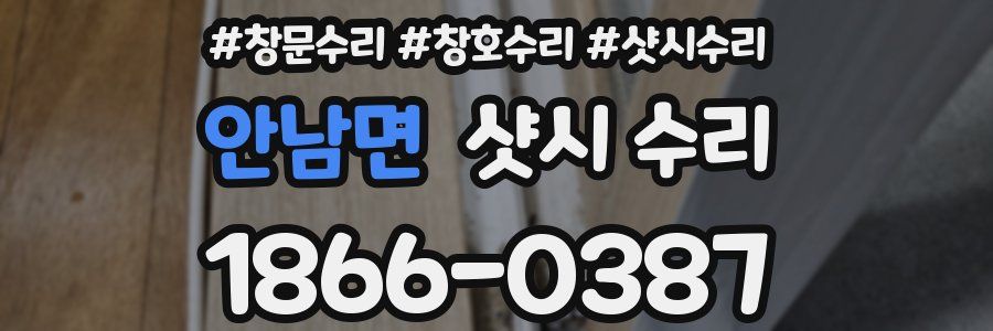 안남면 샷시 수리