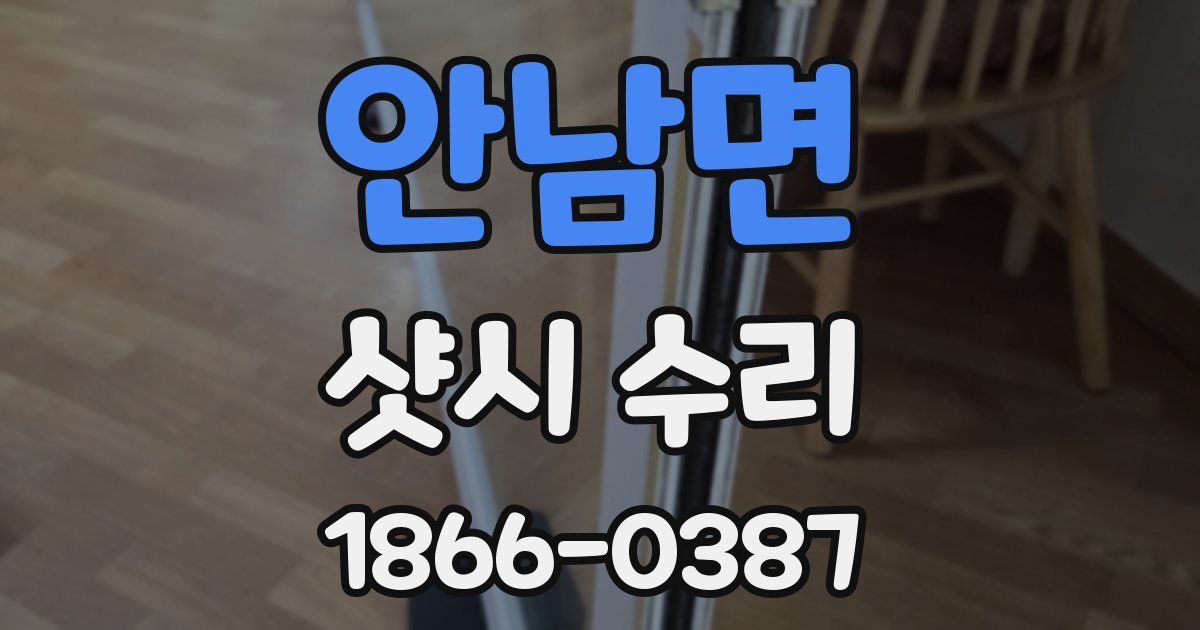 안남면 샷시 수리