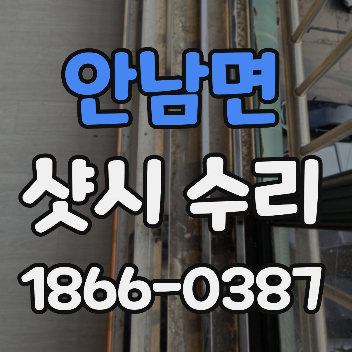 안남면 샷시 수리