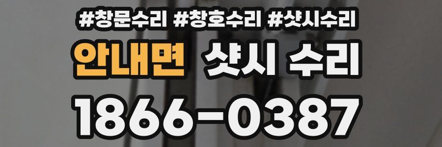 안내면 샷시 수리