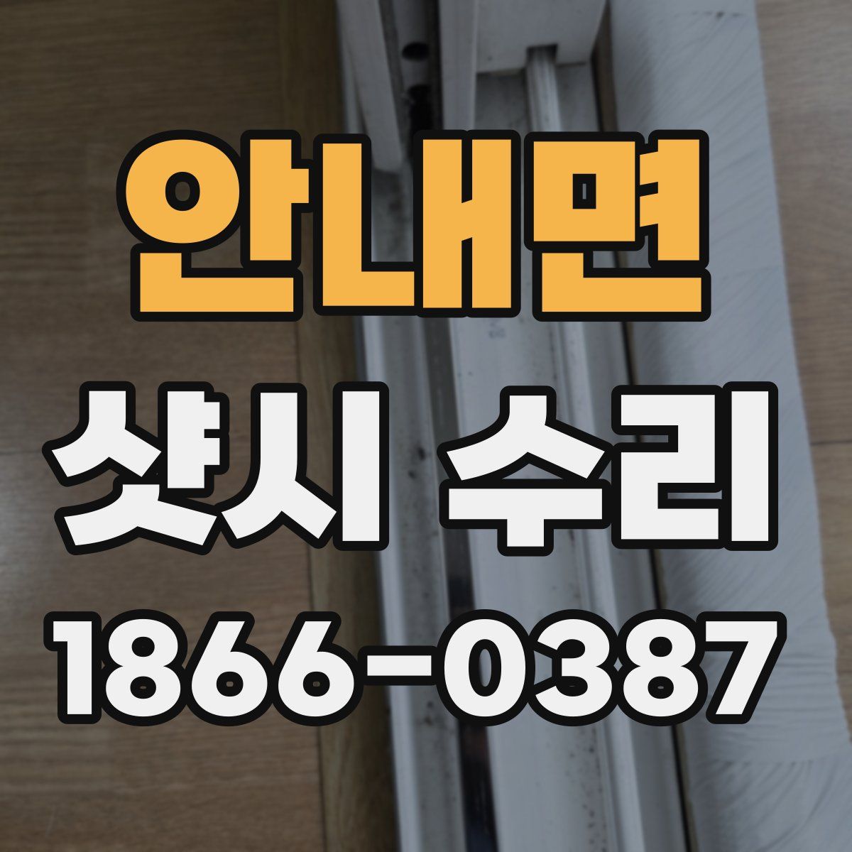안내면 샷시 수리