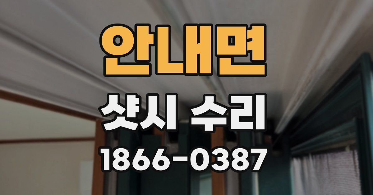안내면 샷시 수리