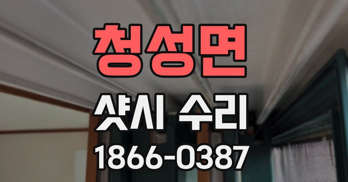 청성면 샷시 수리