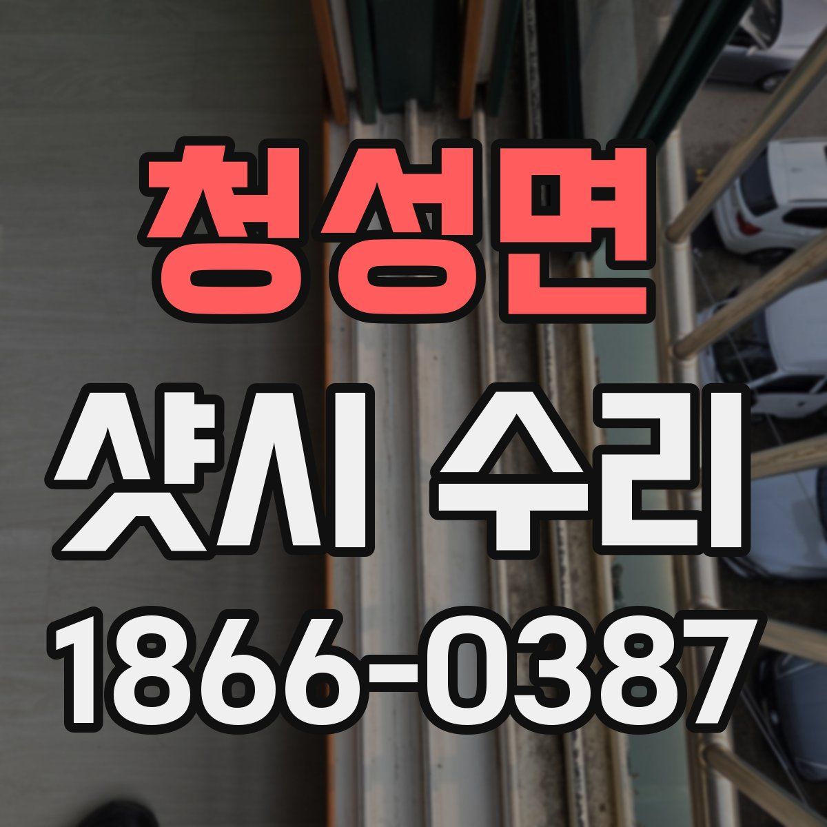 청성면 샷시 수리