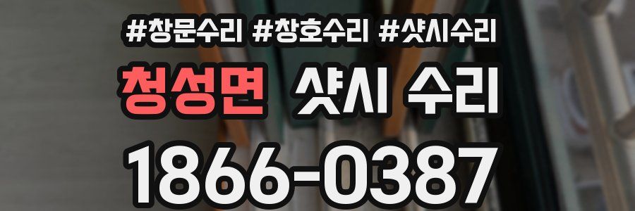 청성면 샷시 수리