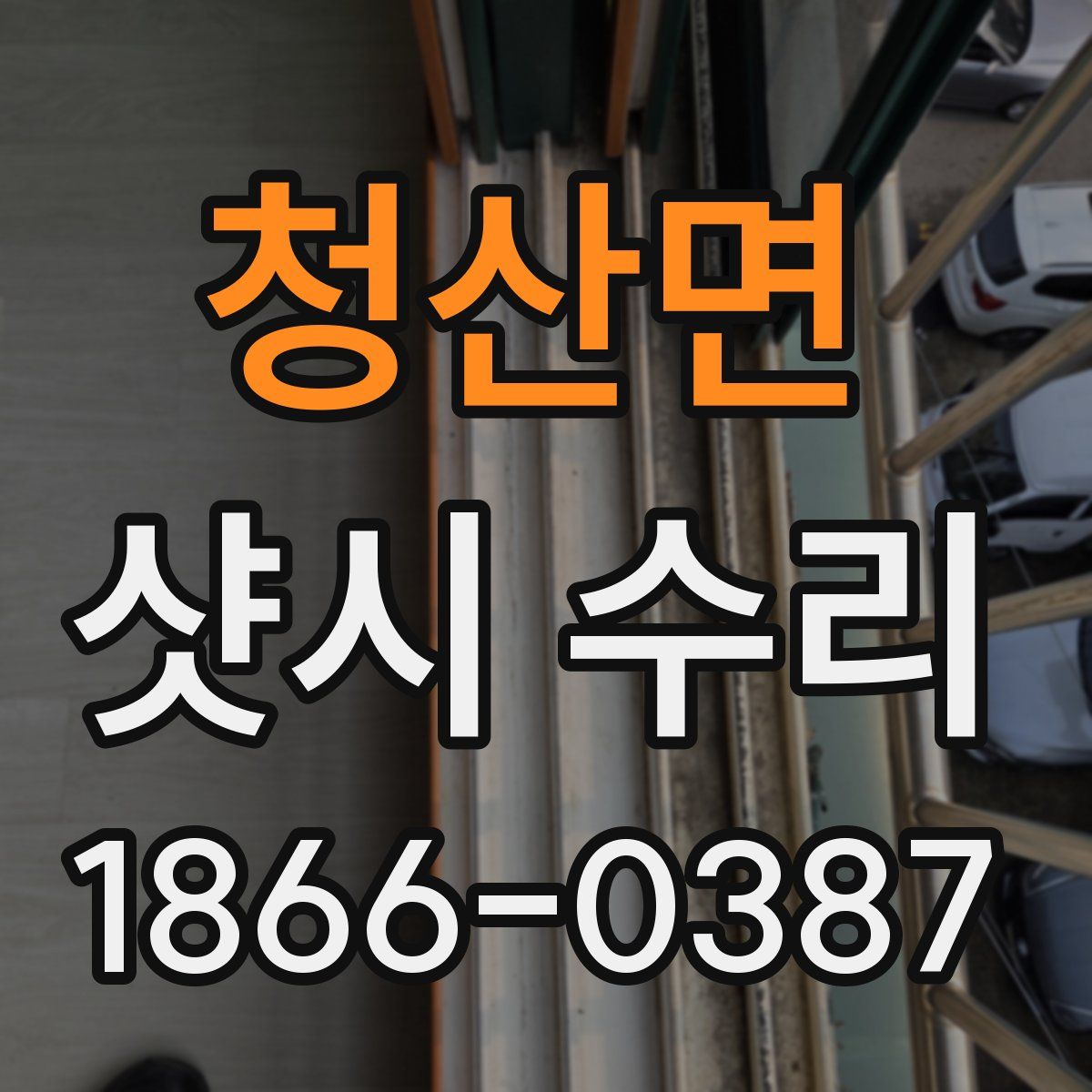 청산면 샷시 수리
