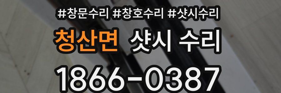 청산면 샷시 수리