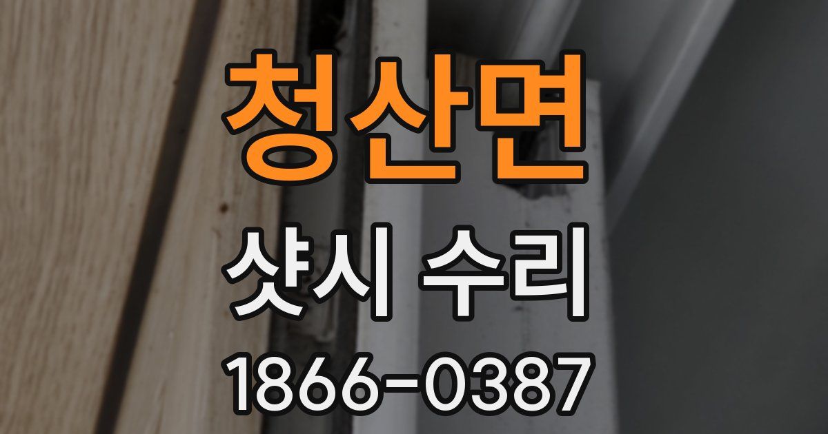 청산면 샷시 수리