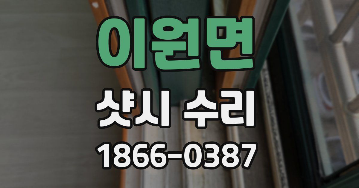 이원면 샷시 수리