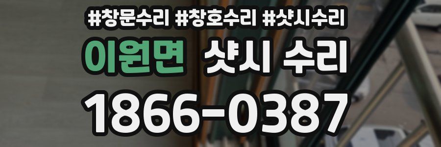 이원면 샷시 수리