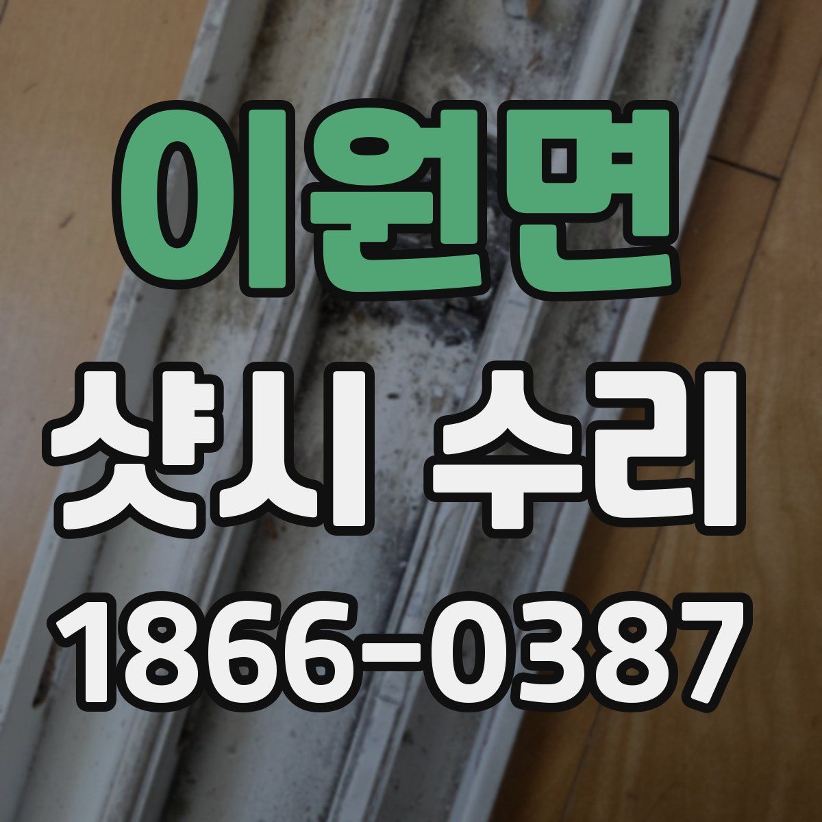 이원면 샷시 수리